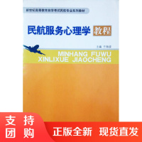B[正版]《民航服务心理学教程》主编 于海波 (高自考教材)