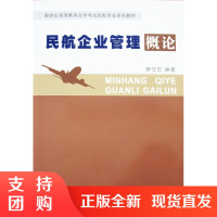 B[正版]《民航企业管理概论》唐任伍 编著 (高自考教材)