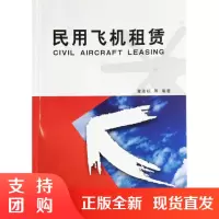 B[正版]《民用飞机租赁》 章连标 等编著