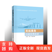 B[正版]《民航乘务日语实用会话》杨必忠 张盼 邱航 编著