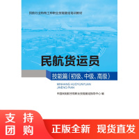 B[正版]《民航[货运员]技能篇(初级、中级、高级)》(民航职业技能鉴定