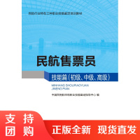 B[正版]《民航[售票员]技能篇(初级、中级、高级)》(民航职业技能鉴定