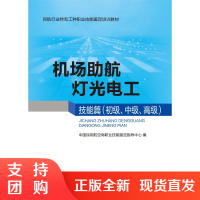 B[正版]《机场助航灯光电工技能篇(初级、中级、高级)》(职业技能鉴定