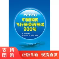 B[正版]PEPEC考试《中国民航飞行员英语考试900句》张建文 主编