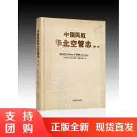 B[正版]《中国民航华北空管志》 本书编纂委员会 编