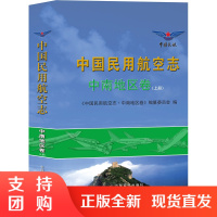 B[正版]《中国民用航空志•中南地区卷》(上下册)