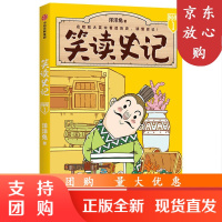 B[正版]7-14岁笑读史记(套装全12册)洋洋兔著 忠于原文相当于读了一遍史记 历史从不枯燥 极简