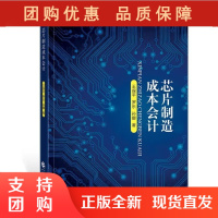 B[正版预售]芯片制造成本会计 保平 罗乐 孙娜 中国财政经济出版社9787522312057