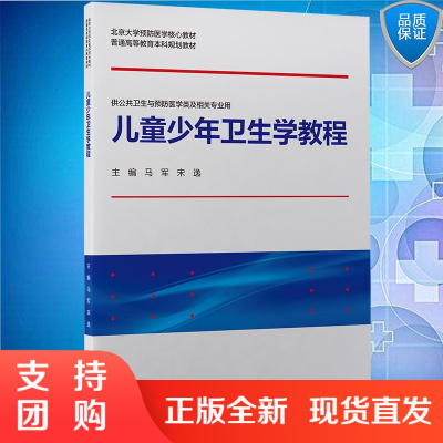 B[正版]北大医学版北京大学预防医学核心教材公共卫生导论儿童少年卫生学教程健康营养与食品社会医学健康