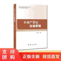 B[正版]不动产登记代理人职业资格考试教材 不动产登记教育培训系列丛书全4本法律原理论与实务理论与方