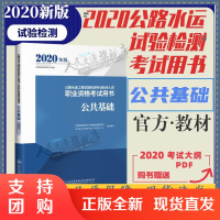B[正版]新版2020公路水运工程试验检测师员职业资格考试用书 公共基础 教材 2020年公路水运试