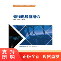 B[正版]《无线电导航概论》胡成伟 刘志刚 曹博 主编 9787512805583