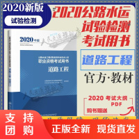 B[正版]新版2020公路水运工程试验检测师员职业资格考试用书 道路工程 教材 2020年公路水运试