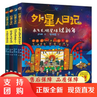 B[正版]外星人日记全4册浙江少年儿童出版社去旅游星球度假来飞毛腿星球