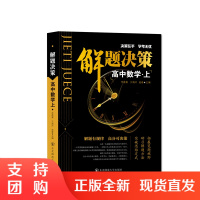 B[正版]2020版解题决策高中数学上 高中数学解题教辅图书高考数学 东北师范大学出版社