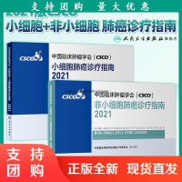 B[正版]中国临床肿瘤学会CCO小细胞非小细胞肺癌诊疗指南2021 抗癌乳房甲状腺肺肝食管癌黑色素