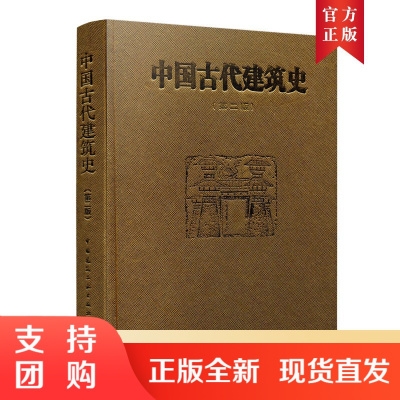 B[正版]9787112019298 中国古代建筑史(第二版)