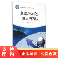 B[正版]鱼雷总体设计理论与方法9787561245354编者:张宇文西北工业大学出版社 西工大