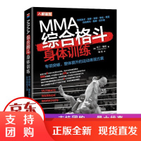 B[正版]MMA综合格斗身体体能训练泰拳巴西柔术摔跤拳击柔道自由搏击桑博空手道专项突破整体提升的运动