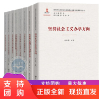 B[正版]新时代马克思主义教育理论创新与发展研究丛书8册坚持社会主义办学方向 坚扎根中国大地办教育