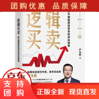 B预售 逻辑买卖 严为民 给中国股票投资者的实战指南 提炼股票 6年盈利60倍 的操作经验