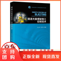 B[正版]隧道光面爆破施工控制技术