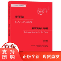 B[正版]普莱迪钢琴演奏技术教程 世界名家钢琴练习曲乐谱儿童钢琴基本教程初学者入门自学习弹钢琴基础教