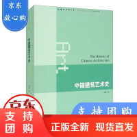 B[正版]中国建筑艺术史 刘托 著