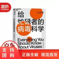 B[正版]给忙碌者的病毒科学 科普立铭新作 带你快速了解病毒 更好地保护自己和家人