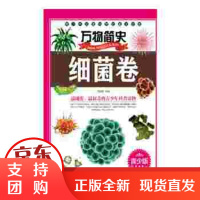 [正版] 万物简史:细菌卷 刘宝恒 9787550219816 北京联合出版公司[]
