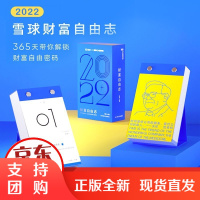 B[正版预售]财富自由志 雪球日历2022年 金融投资理财 商业管理书籍 创意定制日历摆件 台历新年虎年