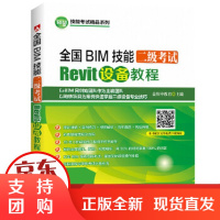 [正版] 全国BIM技能二级考试 Revit设备教程 杨新新 刘保石 肖诗凡