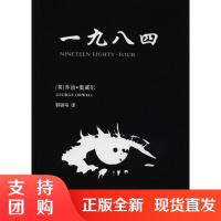 [正版] 一九八四 (英)乔治·奥威尔(George Orwell) 著;韩铁马 译