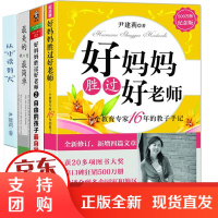 B[正版]尹建莉家庭教育书 全套4册 尹建莉好妈妈胜过好老师+美的教育简单+从小读到大 送给父母子阅