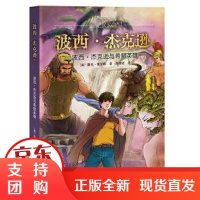 [正版] 波西·杰克逊系列:波西·杰克逊与希腊英雄 [美]雷克·莱尔顿 9787544848800
