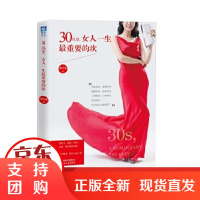 [正版] 30几岁,女人一生重要的坎 南小乐 9787201105833 天津人民出版社[]