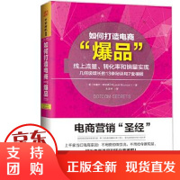 [正版] 如何打造电商爆品:线上流量、转化率和销量实现几何级增长的13条秘诀和7套模板 [美]拉塞尔