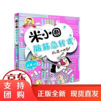 [正版] 机灵小神童 北猫 编著 9787536574397 四川少年儿童出版社[]
