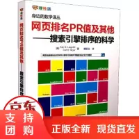 [正版] 网页排名PR值及其他·搜索引擎排序的科学 (美)AmyN.Langville艾米N兰维尔(