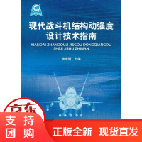 [正版] 现代战斗机结构动强度设计技术指南 施荣明 主编 9787516500934 中航出版传媒有