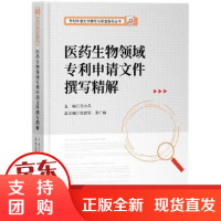 [正版] 医药生物领域专利申请文件撰写精解 冯小兵 9787513071826 知识产权出版社[