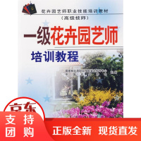 [正版] 一级花卉园艺师培训教程 国家林业局职业技能鉴定指导中心,中国花卉协会 组编