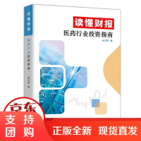 [正版] 读懂财报-医药行业投资指南 张艺轩 9787520815659 中国商业出版社[]
