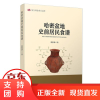 [正版] 哈密盆地史前居民食谱 董惟妙 著 9787309158502 复旦大学出版社[]