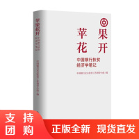 [正版] 苹果花开 —中国银行从扶贫到振兴的经济学笔记 中国银行定点扶贫工作领导小组 著