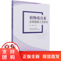 [正版] 植物花青素及其提取工艺研究 李祥 著 9787109283350 中国农业出版社[