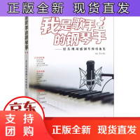 B[正版]我是歌手的钢琴手(第三季)——更具现场感钢琴弹唱曲集