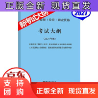 B[正版]2021年咨询工程师考试大纲 2021年版咨询工程师考试 注册咨询工程师投资资格考试大纲(