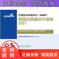 B[正版]中国临床肿瘤学会CCO胃肠间质瘤诊疗指南2021肿瘤靶向药抗癌乳房甲状腺肺肝食管癌黑色素