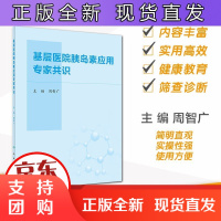 B[正版]基层医院胰岛素应用专家共识周智广糖尿病内分泌科专科书内分泌代谢病学中国2型糖尿病防治指